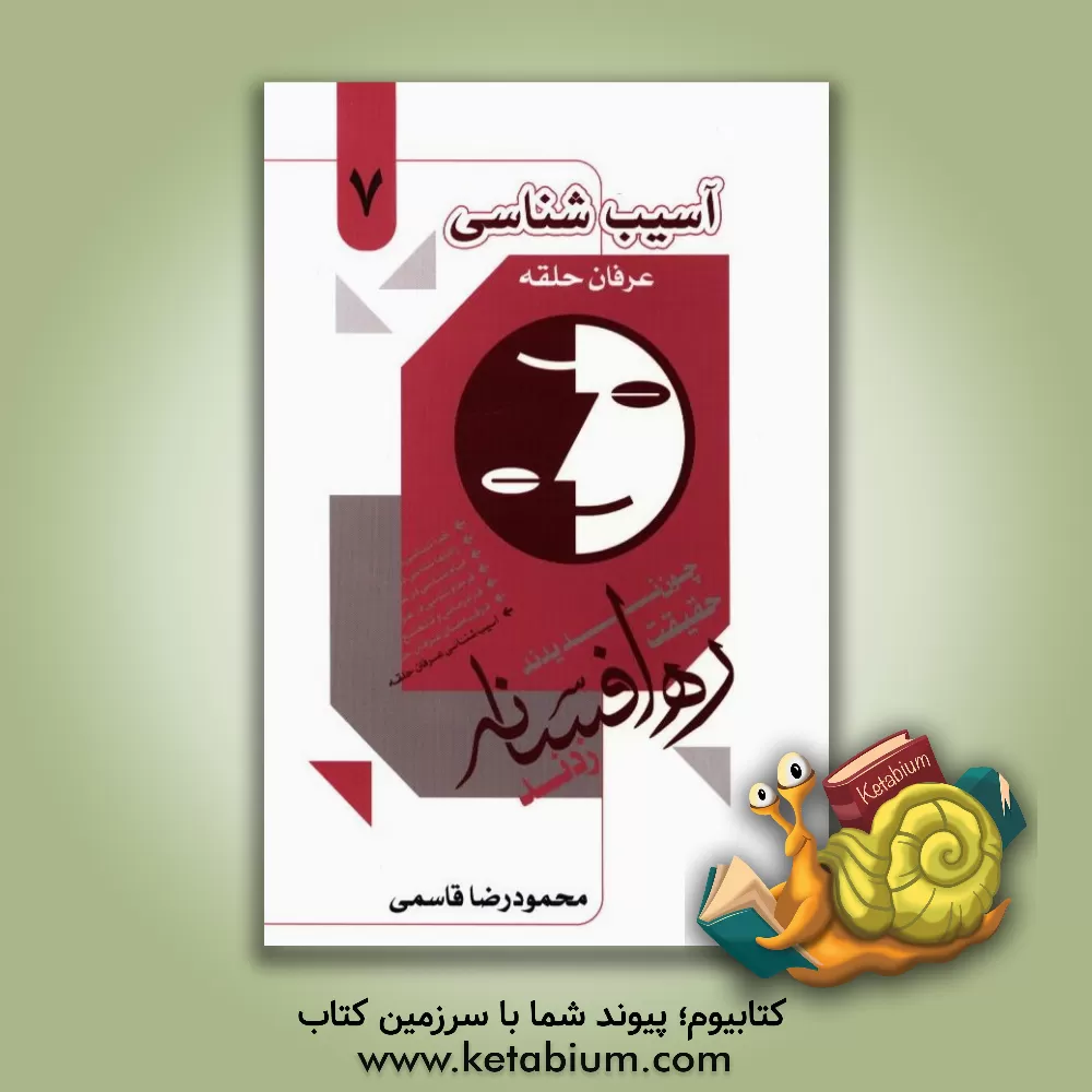 کتاب آسیب شناسی عرفان حلقه کیهانی اثر محمودرضا قاسمی