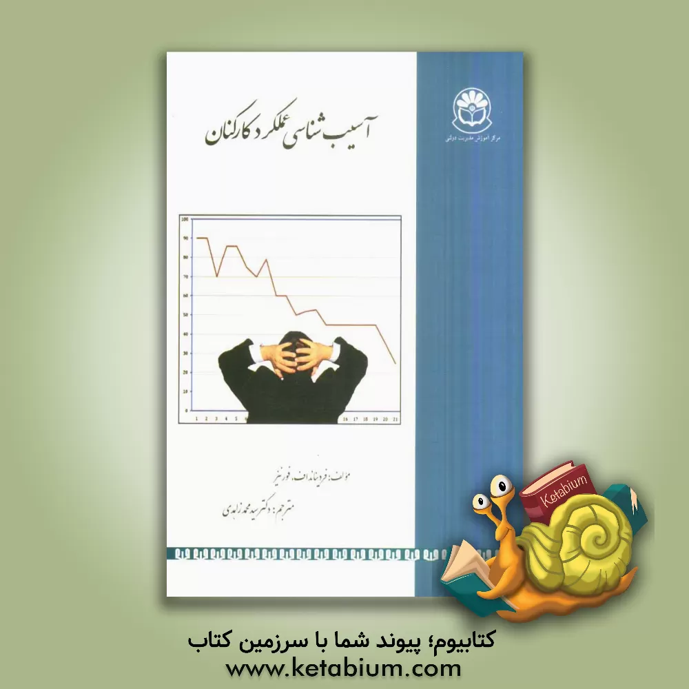 کتاب آسیب شناسی عملکرد کارکنان اثر فردیناند فورنیز