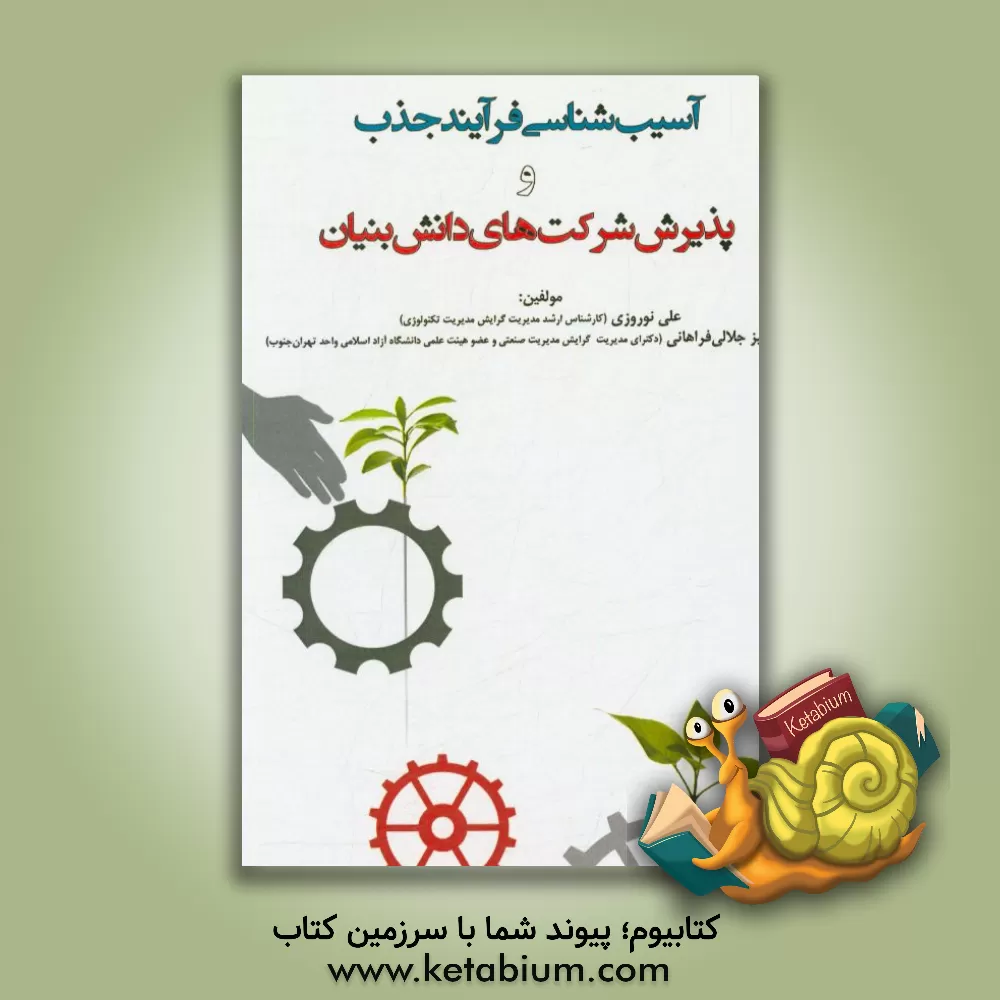کتاب آسیب شناسی فرآیند جذب و پذیرش شرکت های دانش بنیان |اثر علی نوروزی