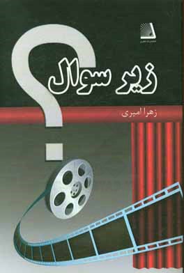 کتاب زیر سوال (فیلمنامه) اثر زهرا امیری