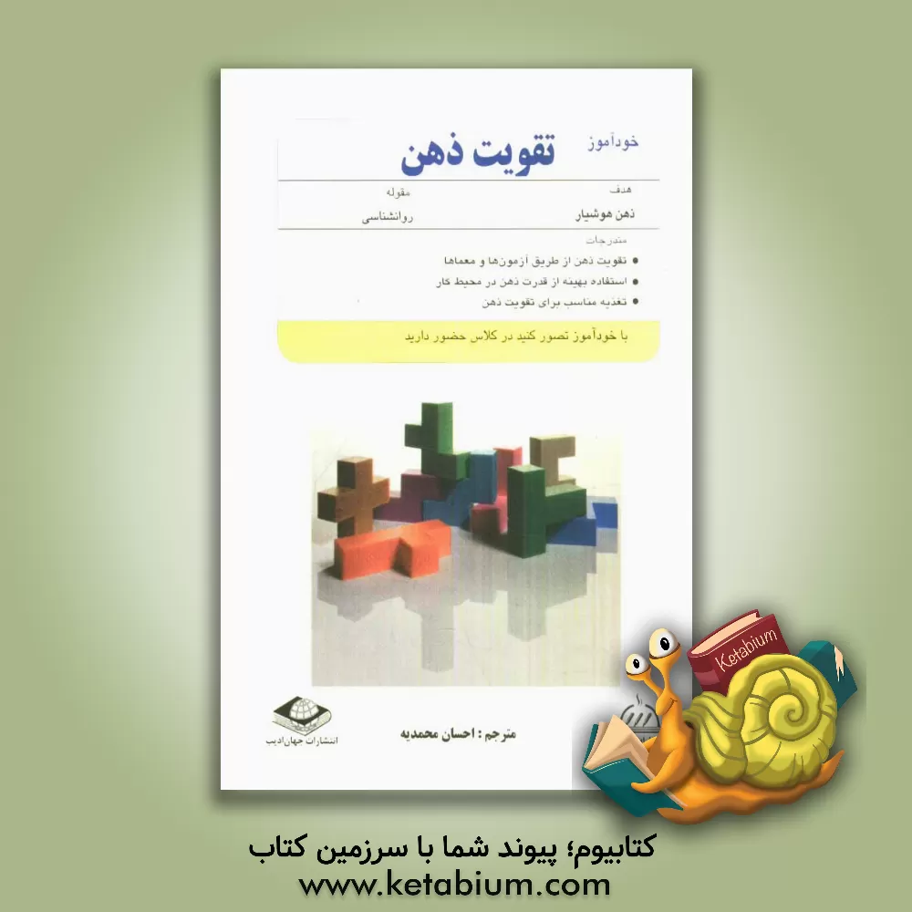 کتاب تقویت ذهن اثر سیمون ووتون