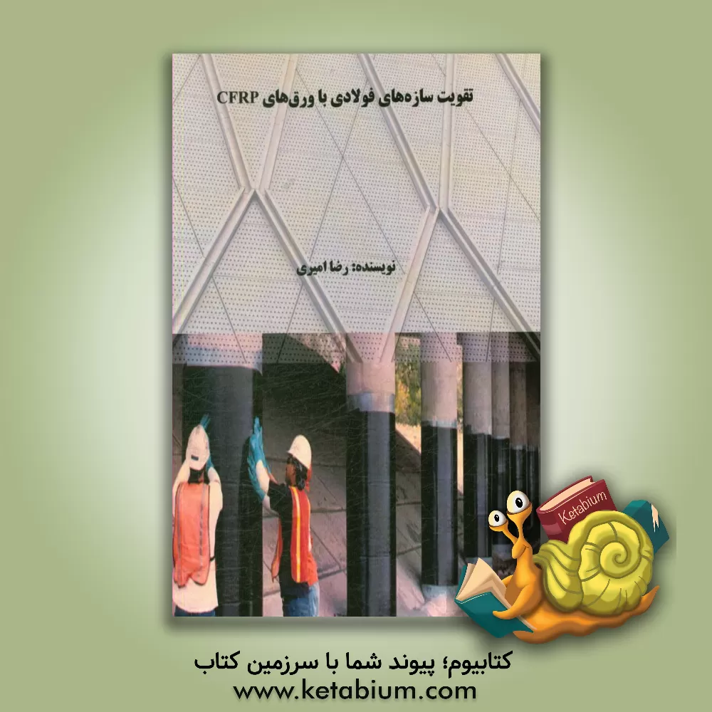 کتاب تقویت سازه های فولادی با ورق های CFRP اثر رضا امیری