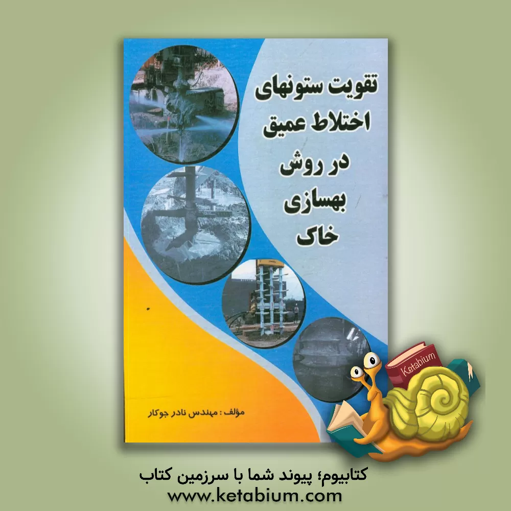 کتاب تقویت ستون های اخنلاط عمیق در روش بهسازی خاک اثر نادر جوکار
