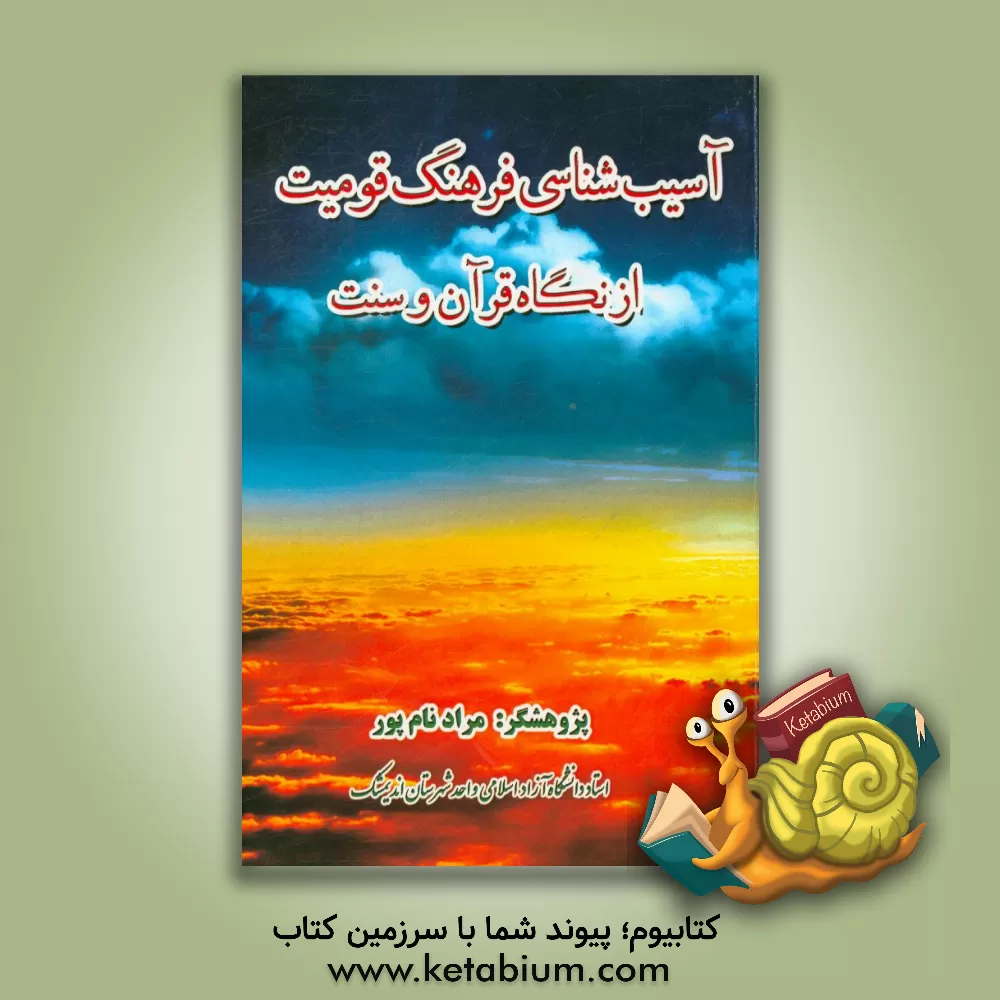 کتاب آسیب شناسی فرهنگ قومیت از نگاه قرآن و سنت اثر مراد نام‌پور