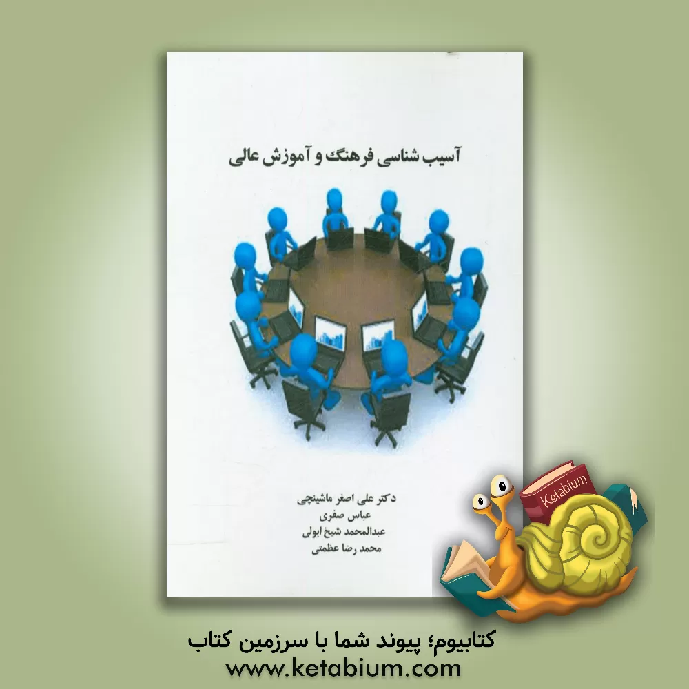 کتاب آسیب شناسی فرهنگ و آموزش عالی اثر علی‌اصغر ماشینچی