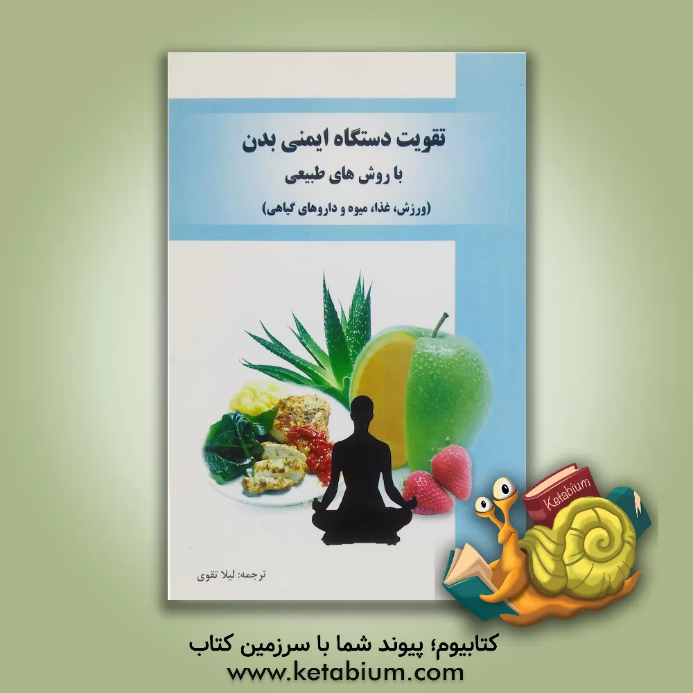 کتاب تقویت سیستم ایمنی با روش های طبیعی اثر بث مک‌اوئن