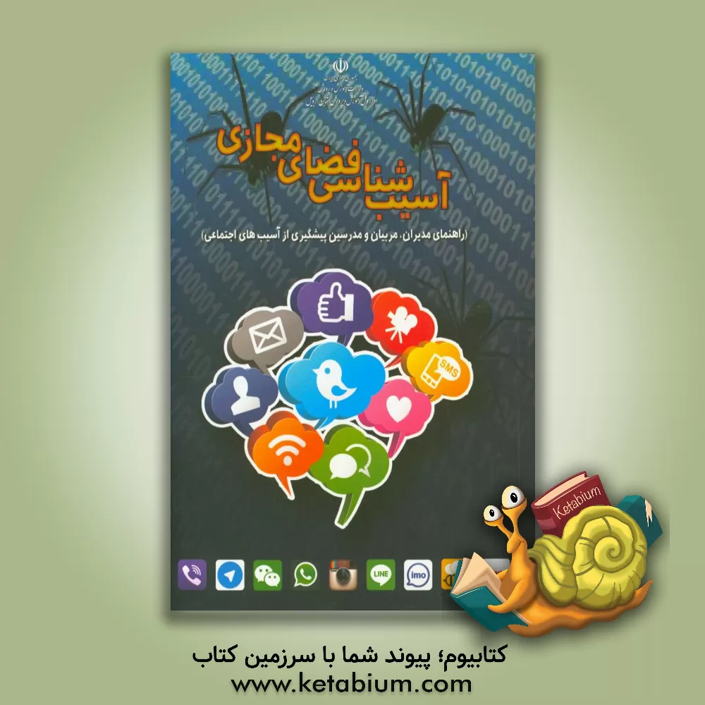 کتاب آسیب شناسی فضای مجازی (راهنمای معلمان، مدرسان و مجریان طرح های مراقبت و پیشگیری از آسیب های اجتماعی) اثر علیرضا گلشن