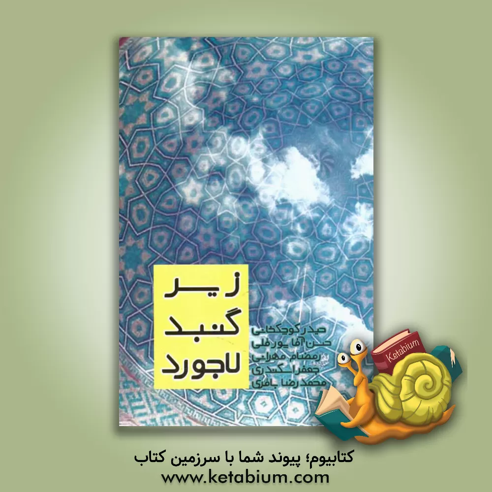 کتاب زیر گنبد لاجورد (مجموعه ای از نوشته ها و اشعار معلمان) اثر محمدرضا باقری