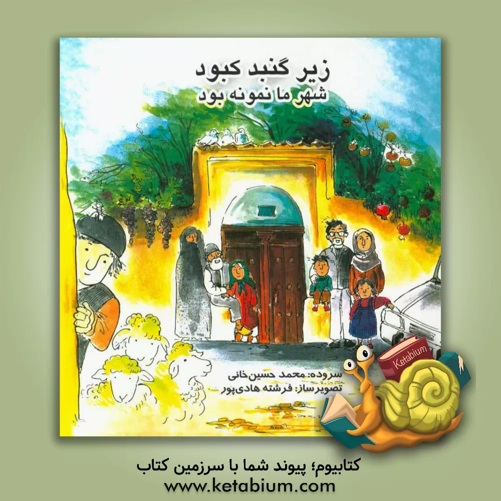 کتاب زیر گنبد کبود شهر ما نمونه بود اثر محمد حسین‌خانی