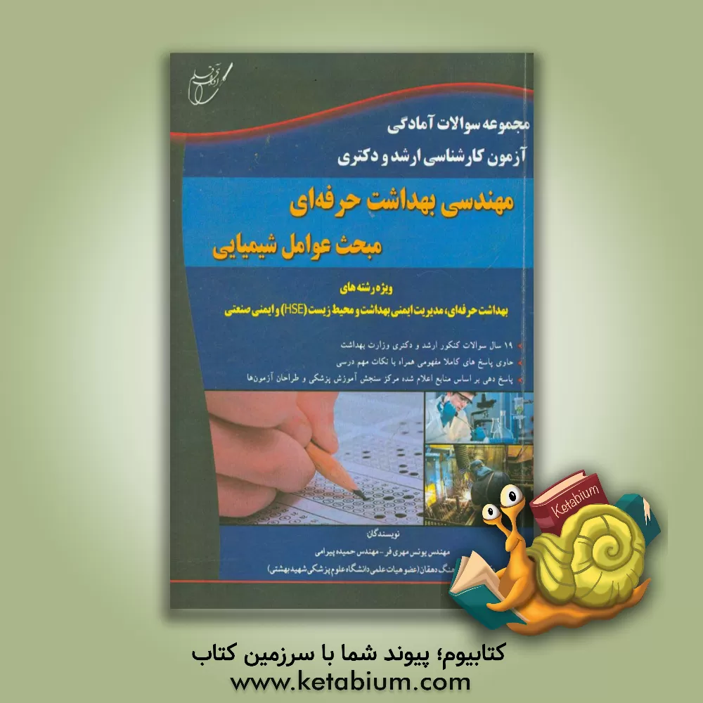 کتاب مجموعه سوالات آمادگی آزمون کارشناسی ارشد و دکتری مهندسی بهداشت حرفه ای مبحث عوامل شیمیایی اثر یونس مهری‌فر