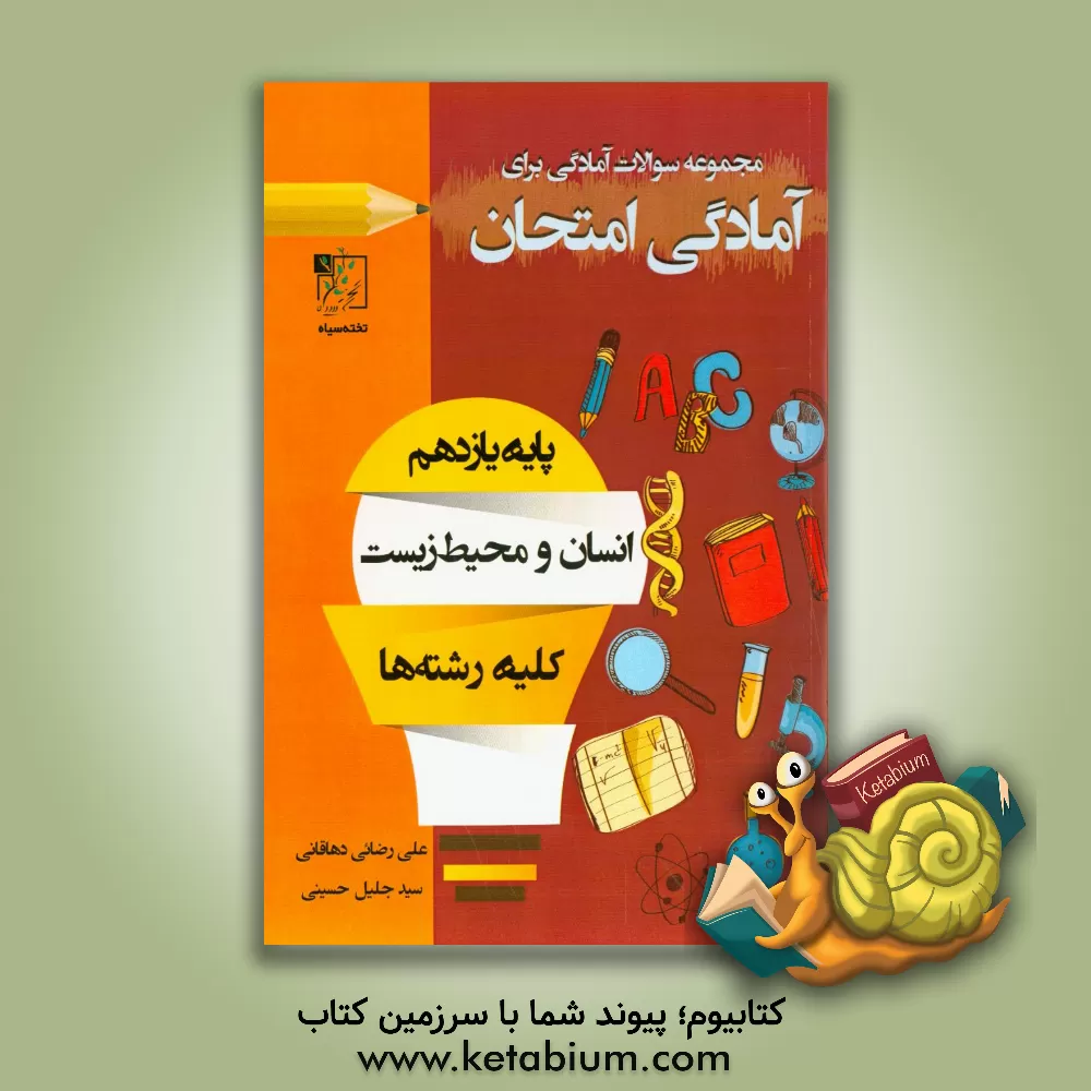 کتاب مجموعه سوالات آمادگی برای امتحان انسان و محیط زیست اثر علی رضایی‌دهاقانی