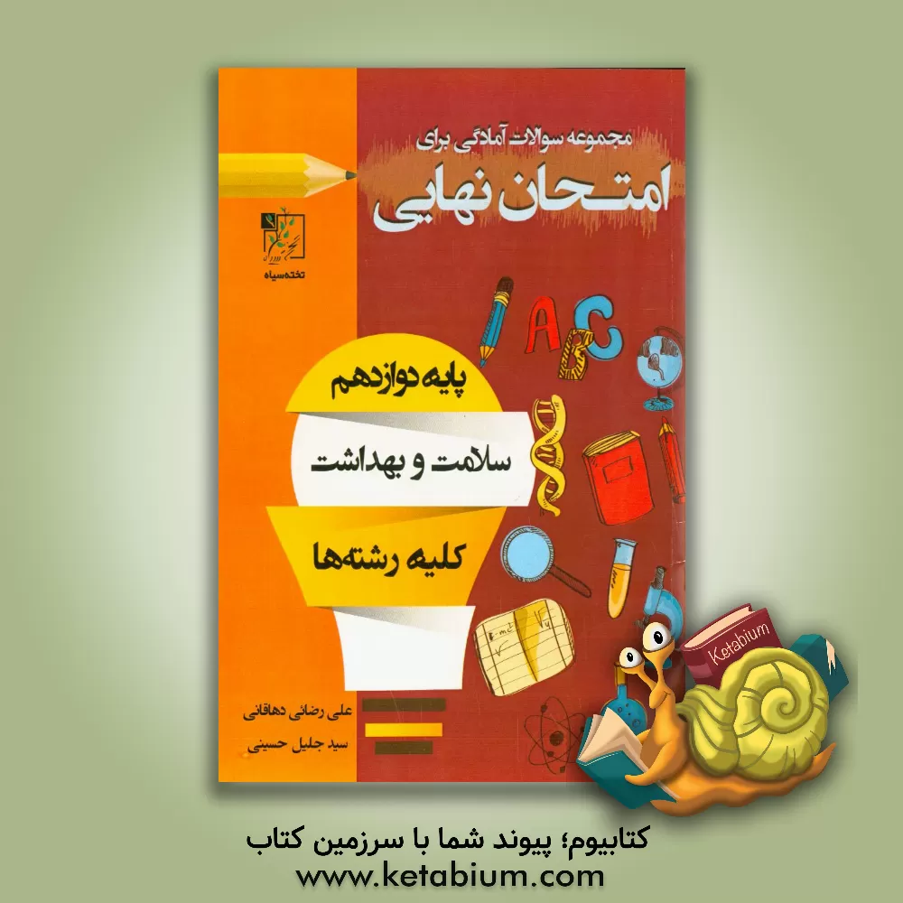 کتاب مجموعه سوالات آمادگی برای امتحان نهایی: بهداشت و سلامت اثر علی رضایی‌دهاقانی