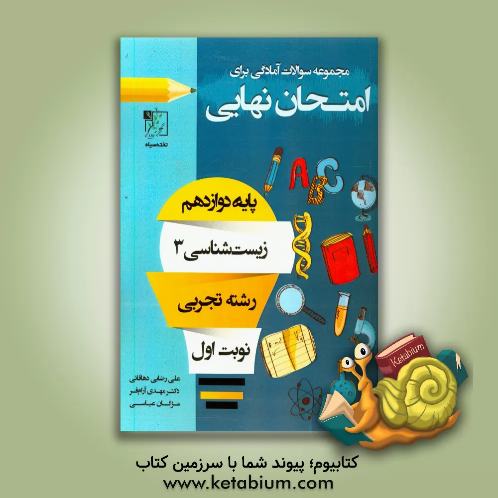 کتاب مجموعه سوالات آمادگی برای امتحان نهایی: زیست شناسی 3 اثر مهدی آرام‌فر