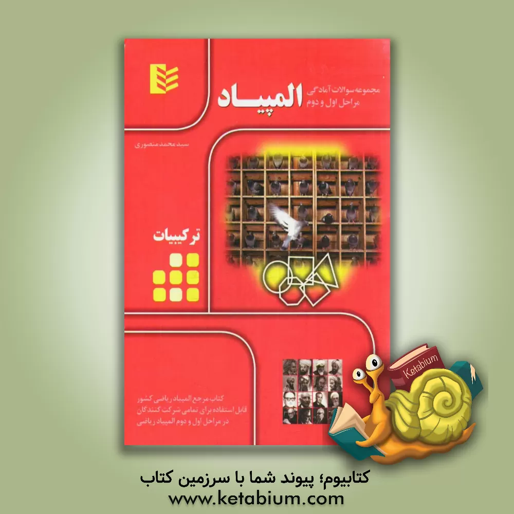 کتاب مجموعه سوالات آمادگی مراحل اول و دوم المپیاد  - ترکیبات اثر سیدمحمد منصوری