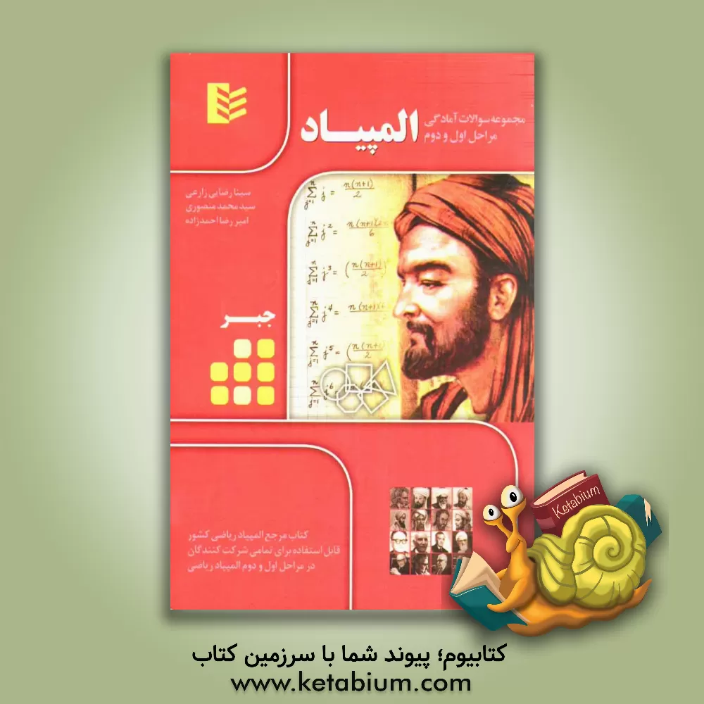 کتاب مجموعه سوالات آمادگی مراحل اول و دوم المپیاد - جبر اثر سیدمحمد منصوری