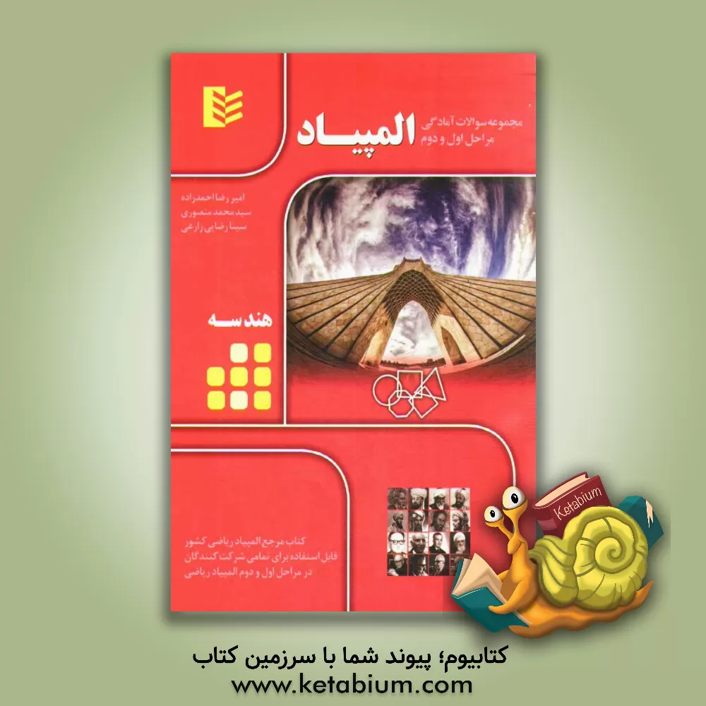 کتاب مجموعه سوالات آمادگی مراحل اول و دوم المپیاد - هندسه اثر سیدمحمد منصوری