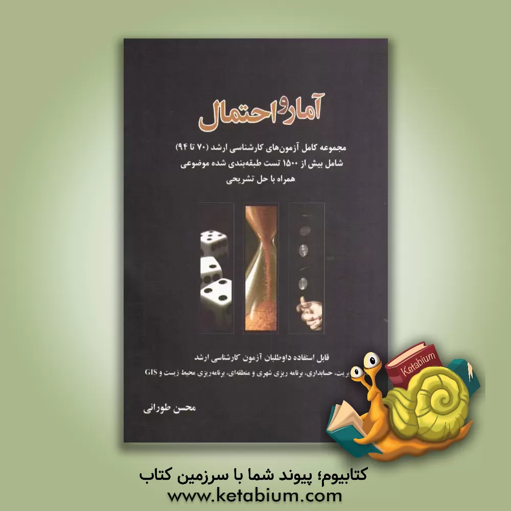 کتاب مجموعه سوالات آمار و احتمال: ویژه داوطلبان آزمون کارشناسی ارشد رشته های اقتصاد، مدیریت، حسابداری، برنامه ریزی شهری و منطقه ای، برنامه ریزی محیط زیست، اثر محسن طورانی