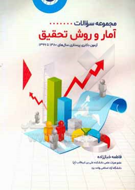 کتاب مجموعه سوالات آمار و روش تحقیق آزمون دکتری پرستاری (سال های 1380 تا 1399) اثر فاطمه خباززاده