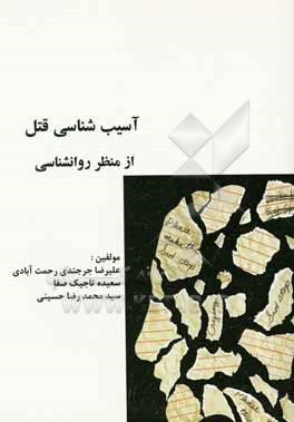 کتاب آسیب شناسی قتل از منظر روانشناسی اثر سیدمحمدرضا حسینی