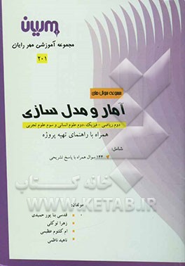 کتاب مجموعه سوالات آمار و مدل سازی اثر زهرا توکلی