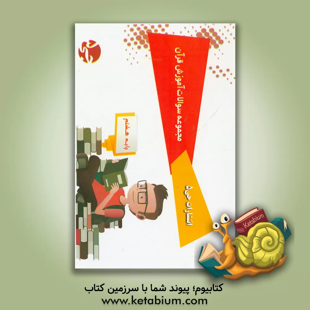 کتاب مجموعه سوالات آموزش قرآن - پایه هشتم اثر هیات مولفین جی 5