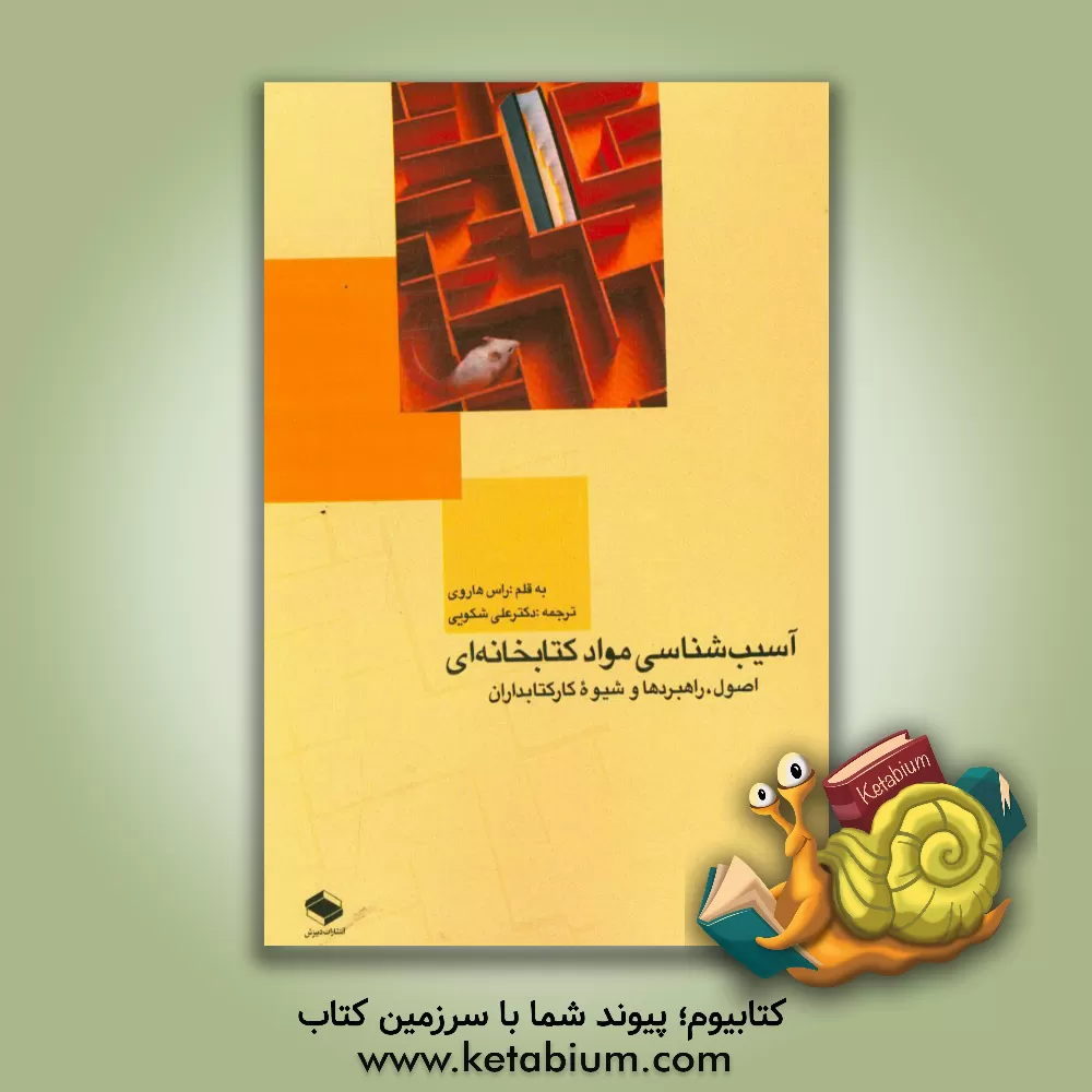 کتاب آسیب شناسی مواد کتابخانه ای: اصول، راهبردها و شیوه کار کتابداران اثر داگلاس‌راس هاروی