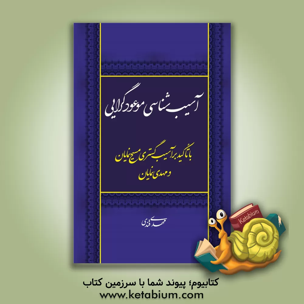 کتاب آسیب شناسی موعودگرایی: با تاکید بر آسیب گستری مسیح نمایان و مهدی نمایان اثر مهدی قندی