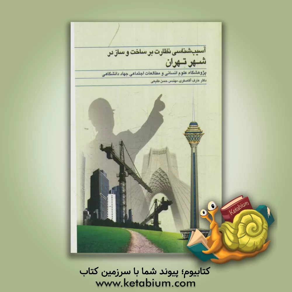 کتاب آسیب شناسی نظارت بر ساخت و ساز در شهر تهران اثر عارف آقاصفری