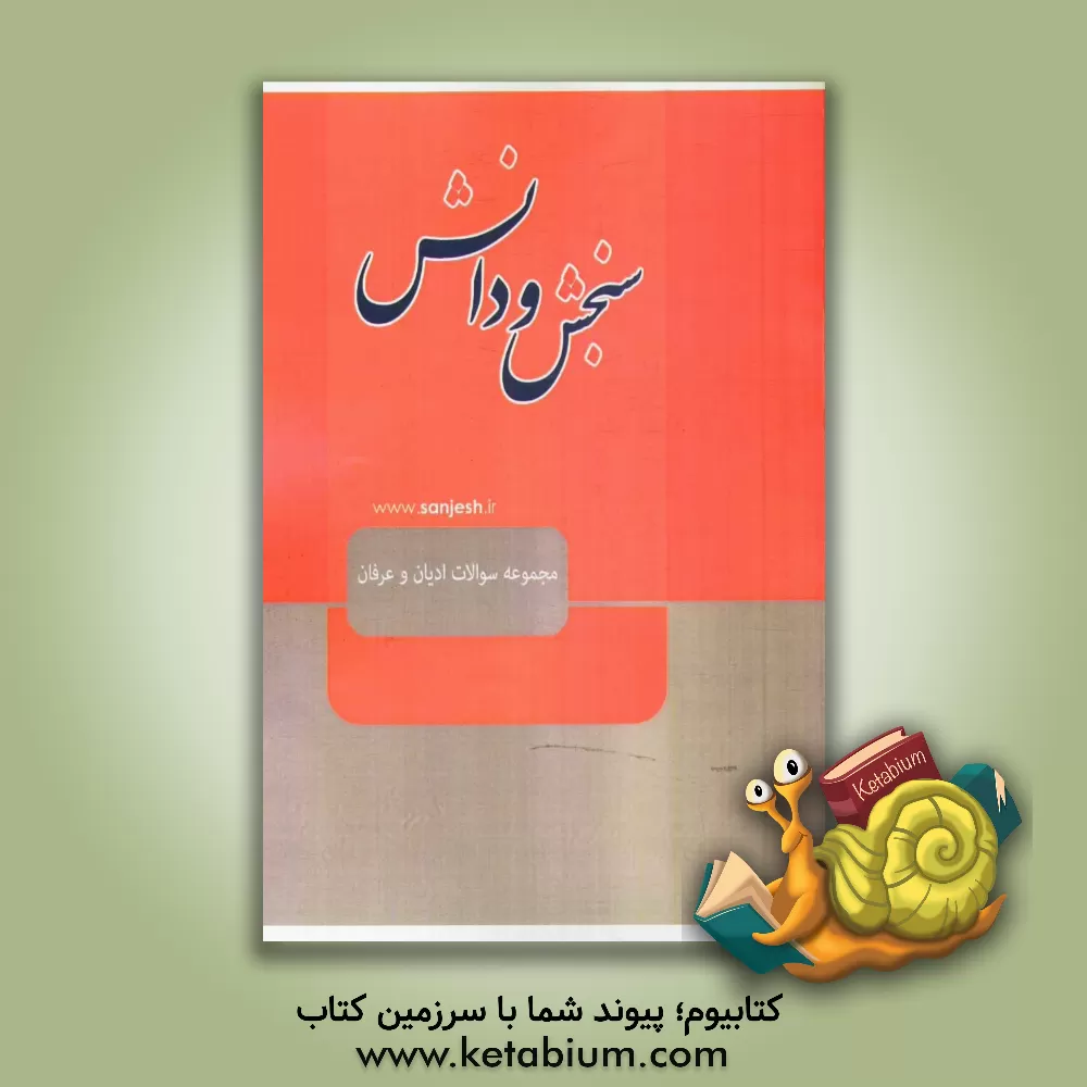 کتاب مجموعه سوالات ادیان و عرفان اثر گروه مولفین انتشارات سنجش و دانش