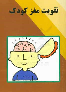 کتاب تقویت مغز کودک اثر آرزو گلشادی