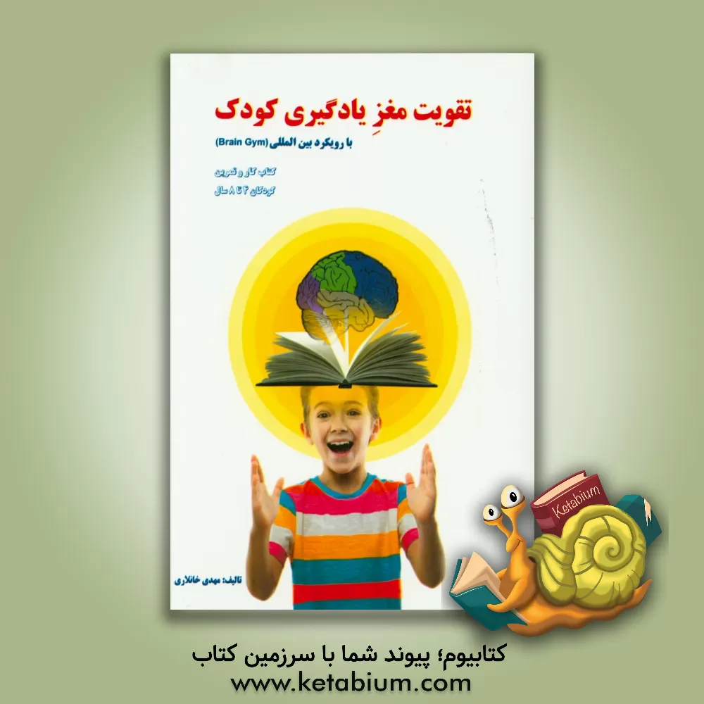 کتاب تقویت مغز یادگیری کودکان (4 تا 8 سال) اثر مهدی خانلاری