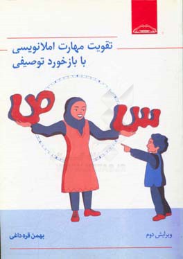 کتاب تقویت مهارت املانویسی با بازخورد توصیفی اثر بهمن قره‌داغی