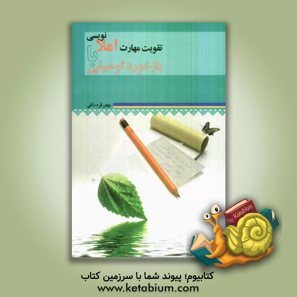 کتاب تقویت مهارت املانویسی با بازخورد توصیفی اثر بهمن قره‌داغی