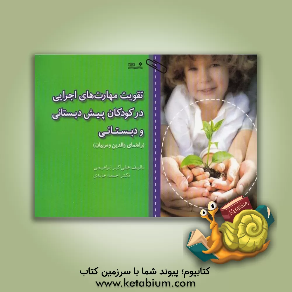 کتاب تقویت مهارت های اجرایی در کودکان پیش دبستانی و دبستانی (راهنمای والدین و مربیان) اثر علی‌اکبر ابراهیمی