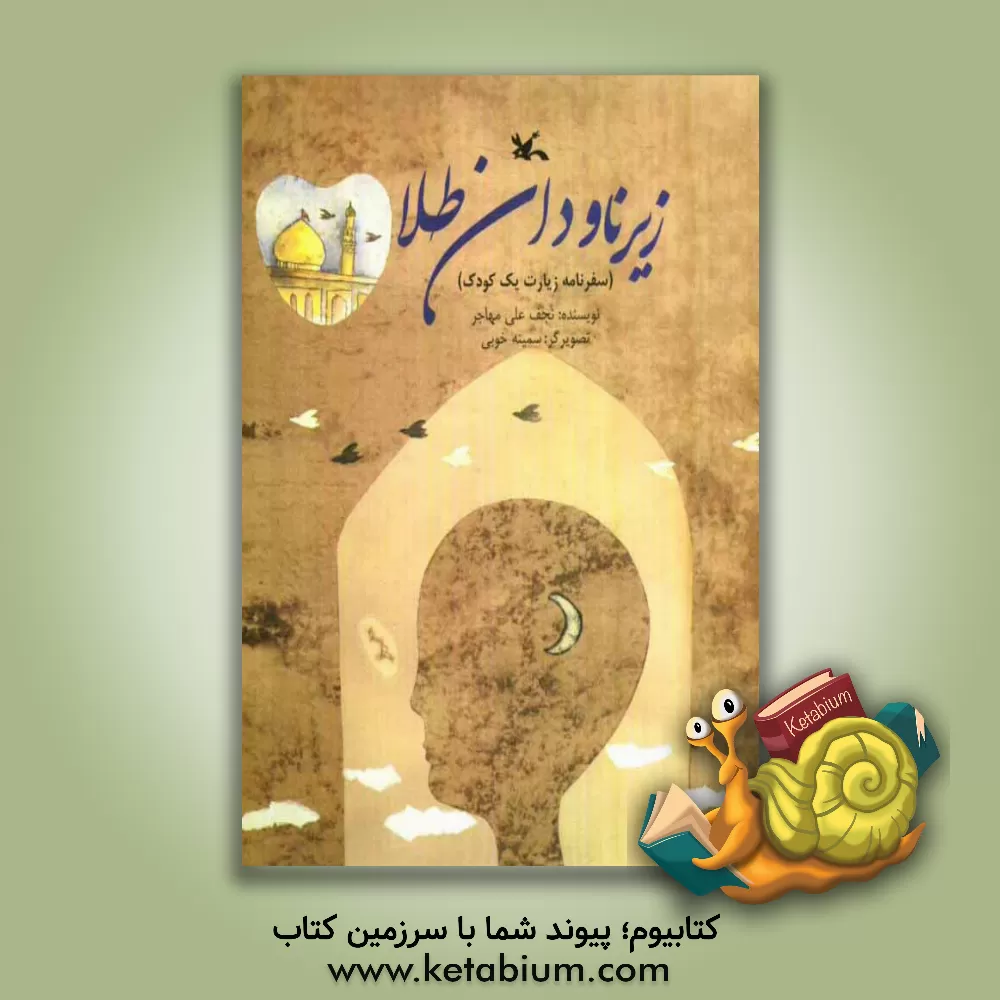 کتاب زیر ناودان طلا: سفرنامه زیارت یک کودک اثر نجف‌علی مهاجر