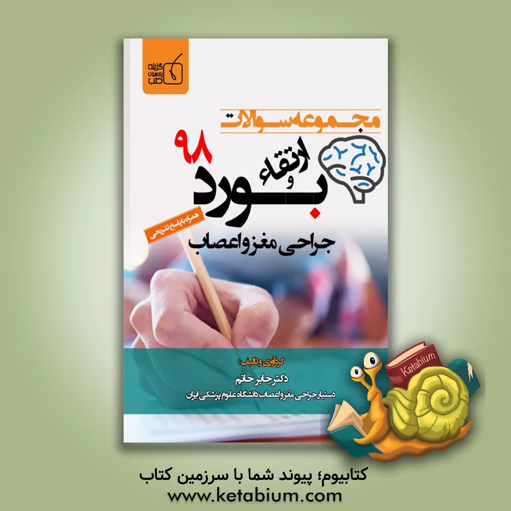 کتاب مجموعه سوالات ارتقاء و بورد تخصصی جراحی مغز و اعصاب 1398 اثر جابر حاتم