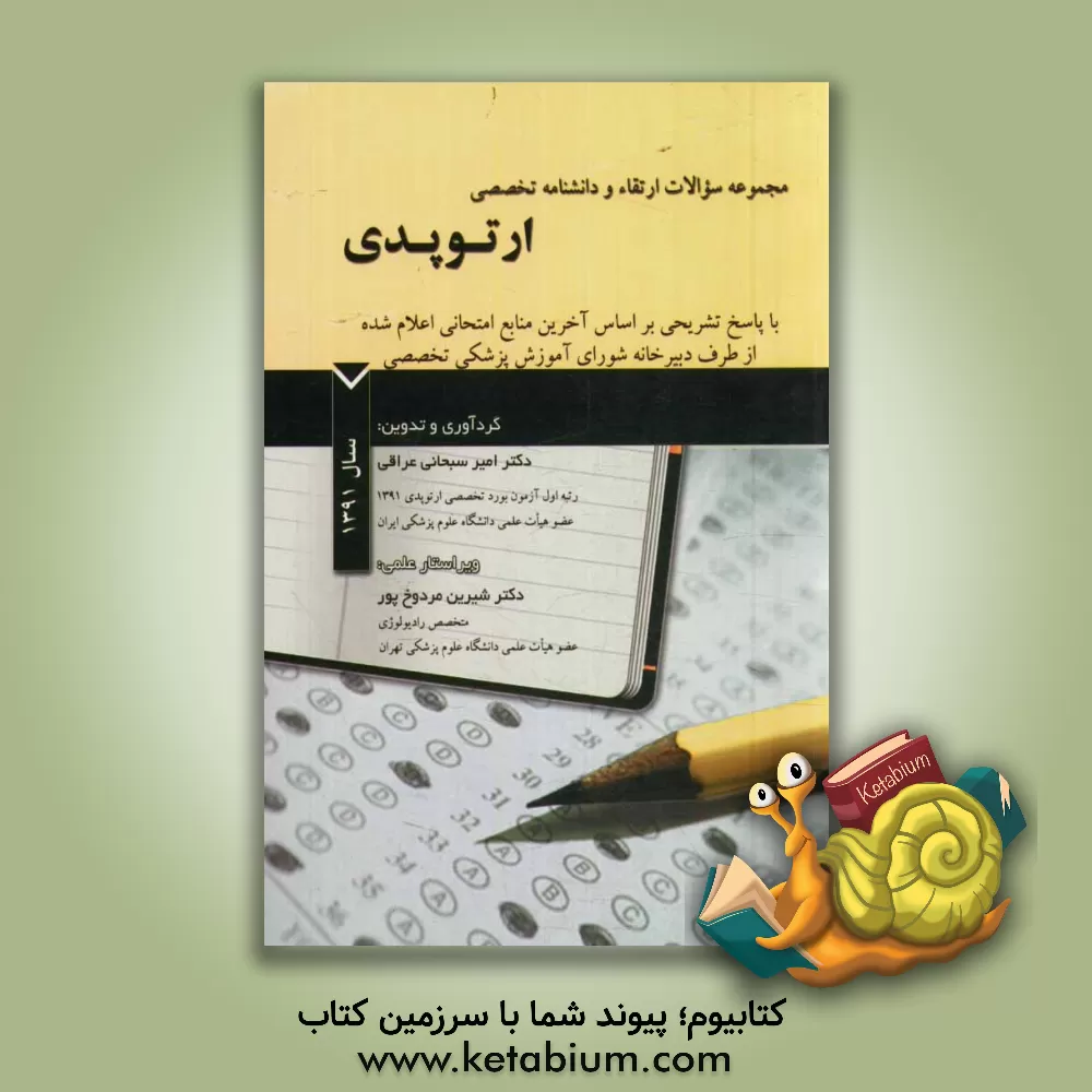 کتاب مجموعه سوالات ارتقاء و دانشنامه تخصصی ارتوپدی با پاسخ تشریحی بر اساس آخرین منابع امتحانی اعلام شده از طرف دبیرخانه شورای آموزش پزشکی تخصصی اثر امیر سبحانی‌عراقی