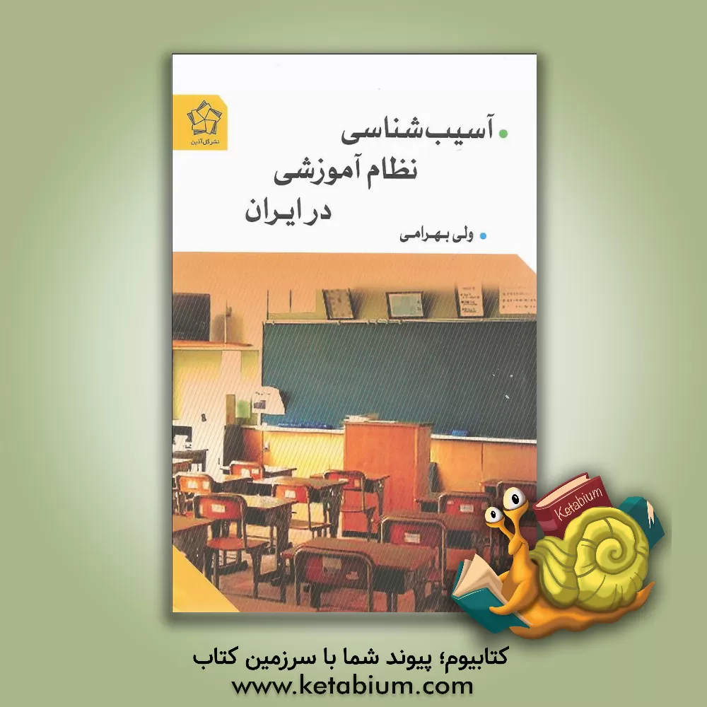 کتاب آسیب شناسی نظام آموزشی در ایران اثر ولی بهرامی
