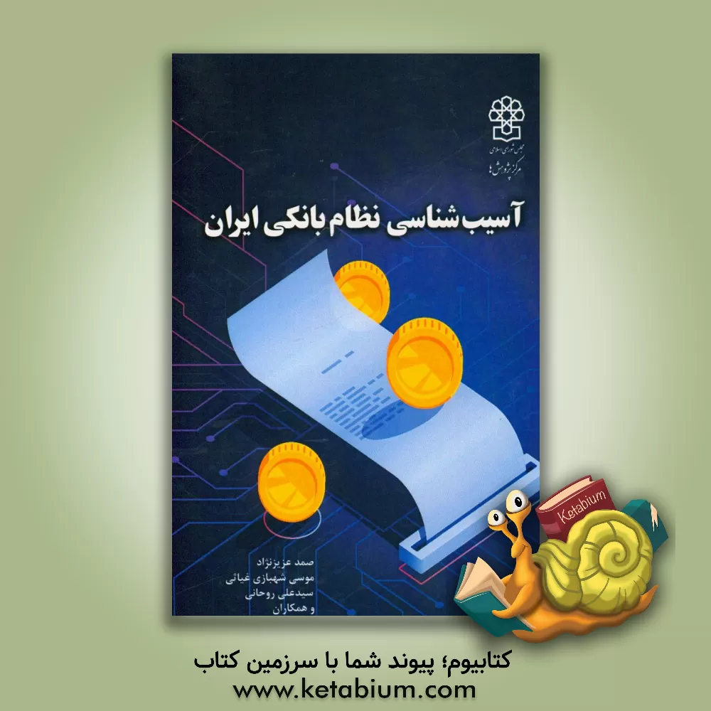 کتاب آسیب شناسی نظام بانکی ایران |اثر موسی شهبازی غیاثی