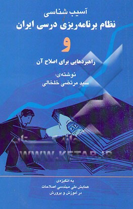 کتاب آسیب شناسی نظام برنامه ریزی درسی ایران و راهبردهایی برای اصلاح آن اثر سیدمرتضی خلخالی