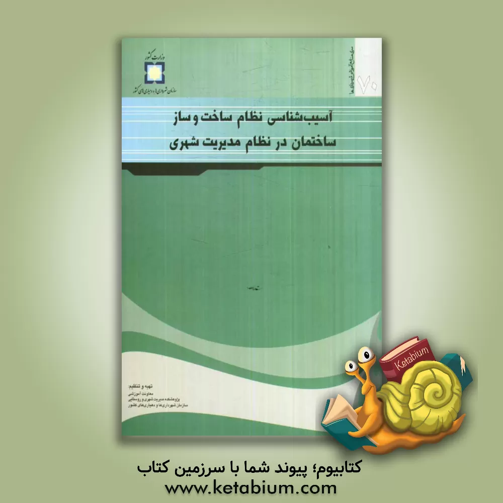 کتاب آسیب شناسی نظام ساخت و ساز ساختمان در نظام مدیریت شهری اثر ابراهیم جمشیدزاده