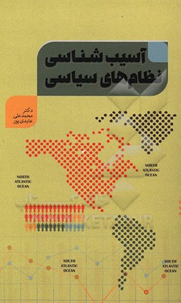 کتاب آسیب شناسی نظام های سیاسی اثر محمدعلی عابدی‌پور
