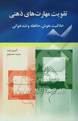 کتاب تقویت مهارت های ذهنی (خلاقیت، هوش، حافظه و تندخوانی) اثر اندرو رایت