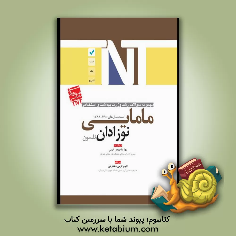 کتاب مجموعه سوالات ارشد وزارت بهداشت و استخدامی مامایی نوزادان نلسون اثر بهاره احمدی‌خوئی