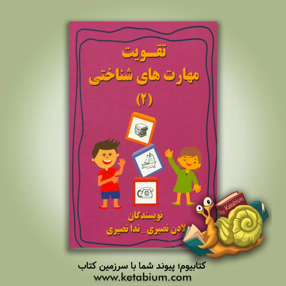 کتاب تقویت مهارت های شناختی اثر ندا نصیری