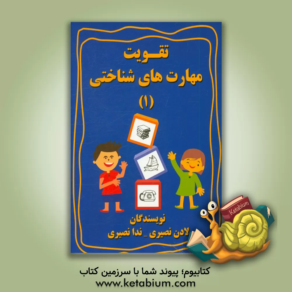 کتاب تقویت مهارت های شناختی اثر ندا نصیری