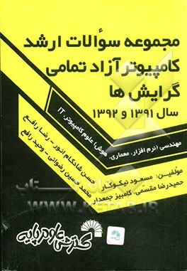 کتاب مجموعه سوالات ارشد کامپیوتر آزاد تمامی گرایش ها سال 1391 و 1392 تمامی گرایش ها: مهندسی (نرم افزار، معماری، هوش) علوم کامپیوتر، IT اثر مسعود نیکوکار