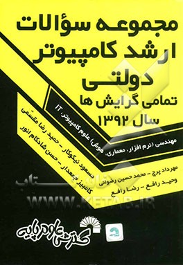 کتاب مجموعه سوالات ارشد کامپیوتر دولتی تمامی گرایش ها سال 1392: تمامی گرایش ها: مهندسی (نرم افزار، معماری، هوش)، علوم کامپیوتر، IT، حل تشریحی دفترچه های کا اثر مسعود نیکوکار