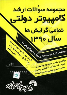 کتاب مجموعه سوالات ارشد کامپیوتر دولتی سال 1390 تمامی گرایش ها: مهندسی (نرم افزار، معماری، هوش) علوم کامپیوتر -IT اثر مسعود نیکوکار