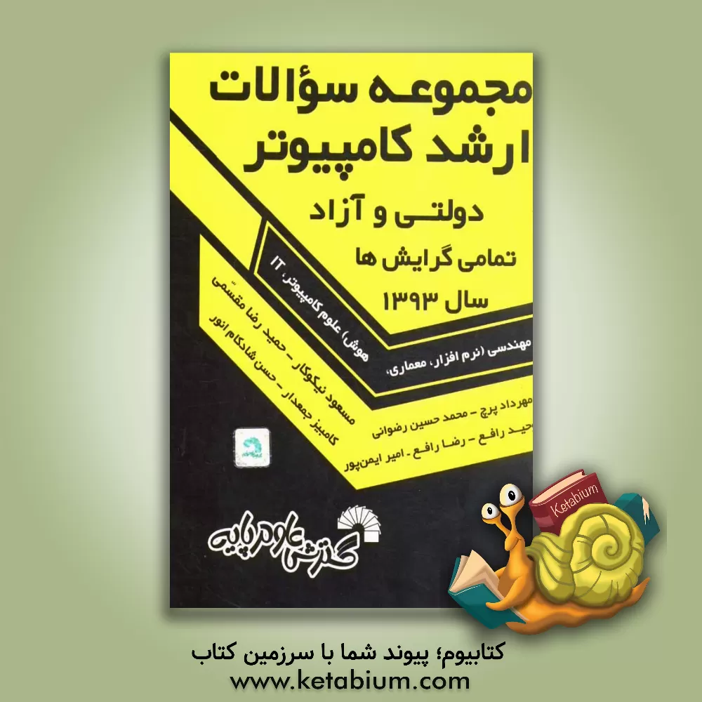 کتاب مجموعه سوالات ارشد کامپیوتر دولتی و آزاد تمامی گرایش ها سال 1393 تمامی گرایش ها: مهندسی (نرم افزار، معماری، هوش) علوم کامپیوتر، IT اثر مسعود نیکوکار